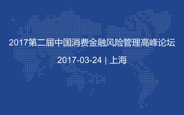 2017第二届中国消费金融风险管理高峰论坛