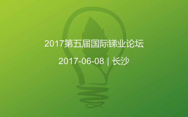 2017第五届国际锑业论坛