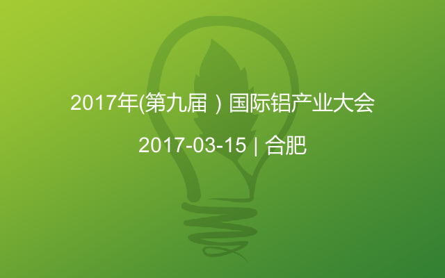 2017年（第九届）国际铝产业大会