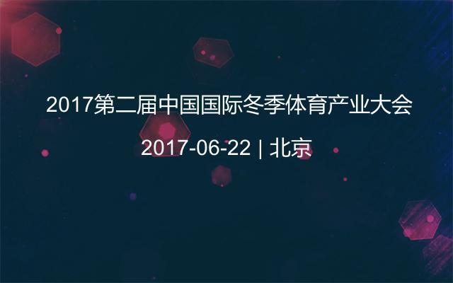  2017第二届中国国际冬季体育产业大会