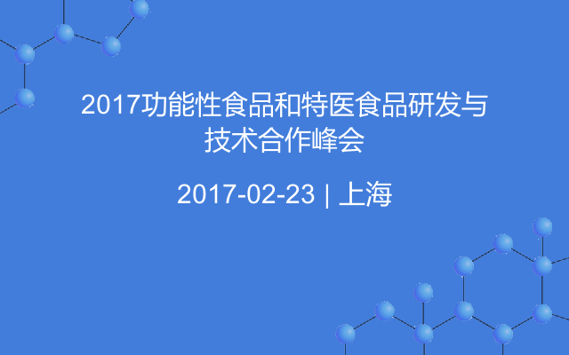 2017功能性食品和特医食品研发与技术合作峰会