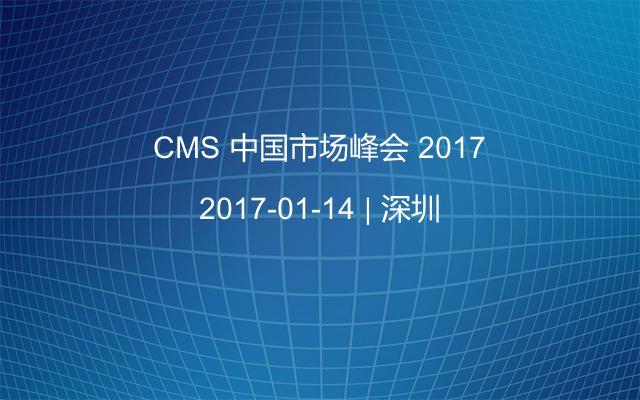 CMS 中国市场峰会 2017