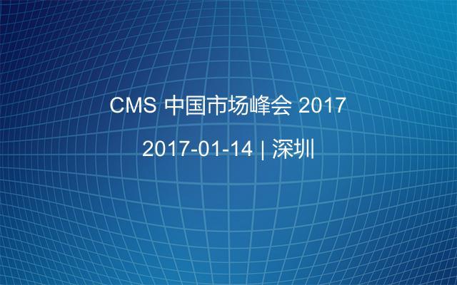 CMS 中国市场峰会 2017