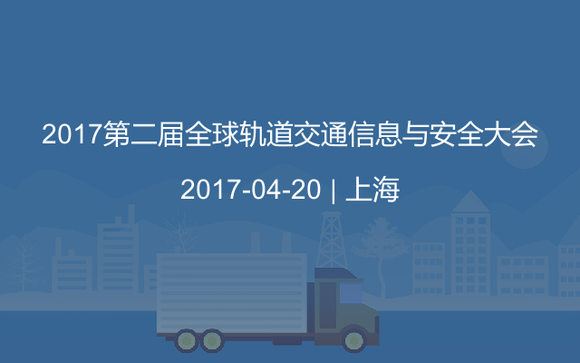 2017第二届全球轨道交通信息与安全大会