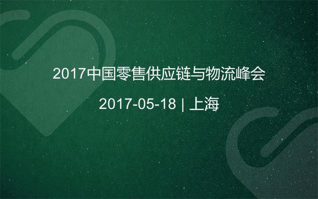 2017中国零售供应链与物流峰会