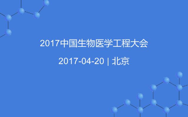 2017中国生物医学工程大会