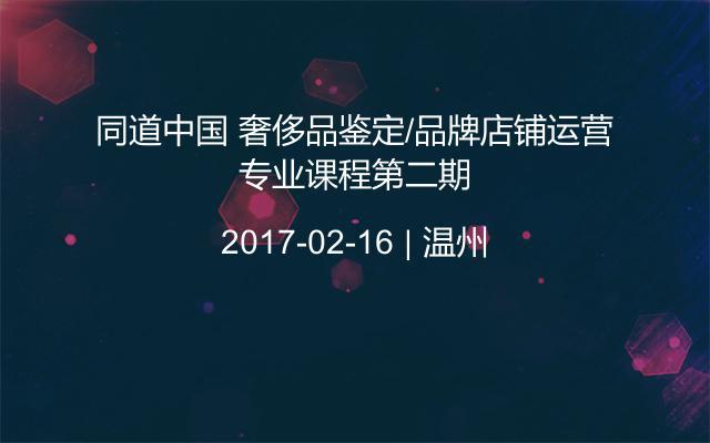 同道中国 奢侈品鉴定/品牌店铺运营专业课程第二期