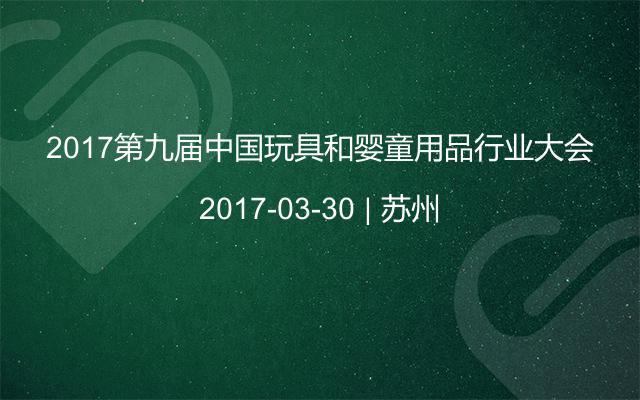 2017第九届中国玩具和婴童用品行业大会