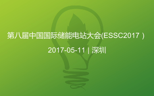 第八届中国国际储能电站大会（ESSC2017）