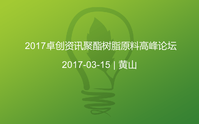  2017卓创资讯聚酯树脂原料高峰论坛