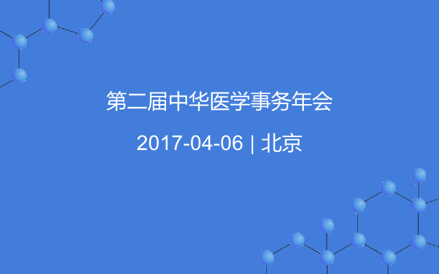 第二届中华医学事务年会