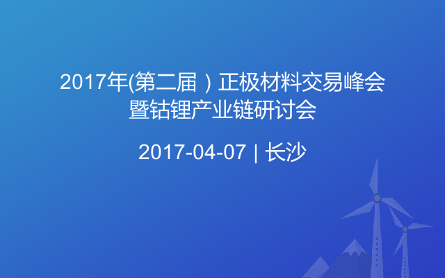 2017年（第二届）正极材料交易峰会暨钴锂产业链研讨会