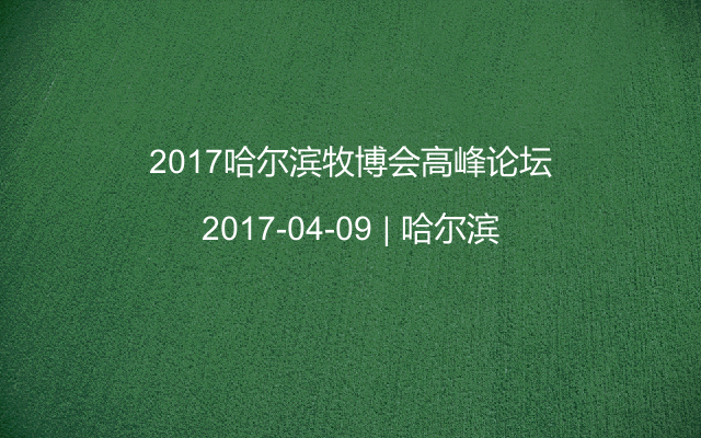 2017哈尔滨牧博会高峰论坛