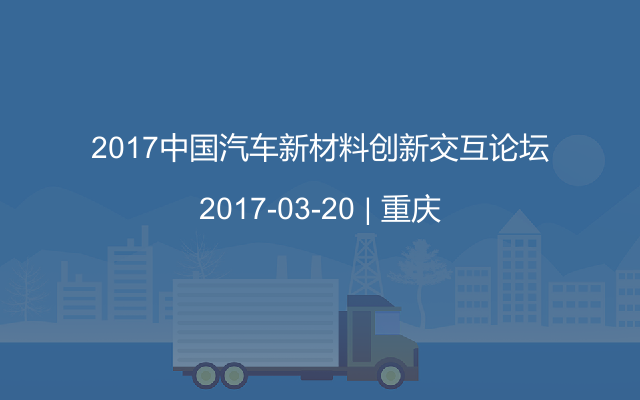 2017中国汽车新材料创新交互论坛