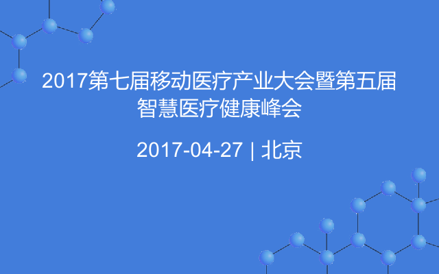 2017第七届移动医疗产业大会暨第五届智慧医疗健康峰会