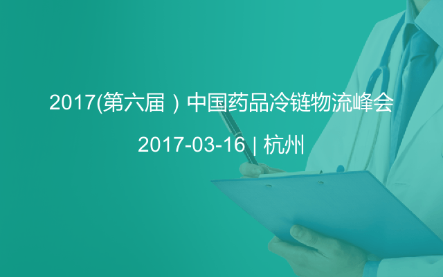 2017（第六届）中国药品冷链物流峰会