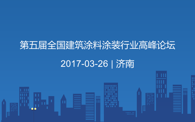 第五届全国建筑涂料涂装行业高峰论坛