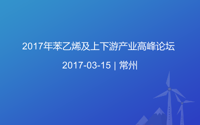 2017年苯乙烯及上下游产业高峰论坛 