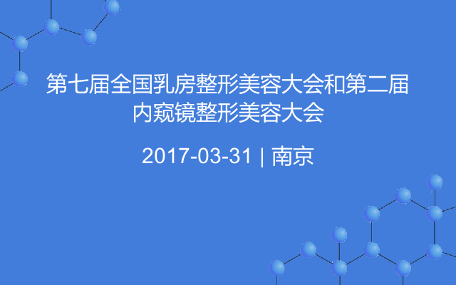 第七届全国乳房整形美容大会和第二届内窥镜整形美容大会