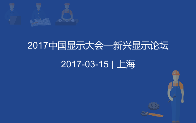 2017中国显示大会—新兴显示论坛
