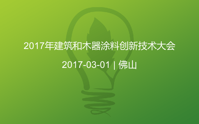 2017年建筑和木器涂料创新技术大会