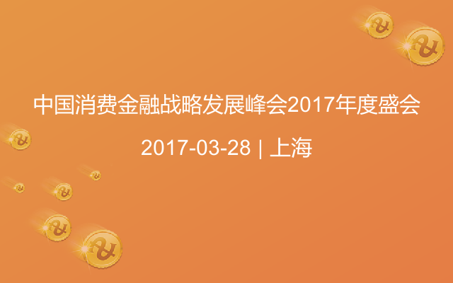 中国消费金融战略发展峰会2017年度盛会