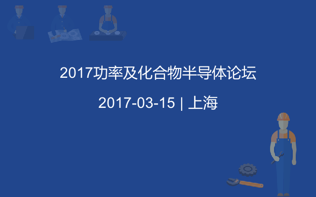 2017功率及化合物半导体论坛