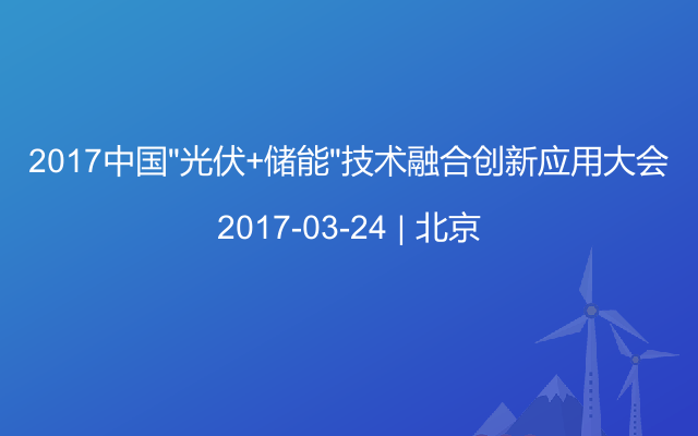2017中国“光伏+储能”技术融合创新应用大会