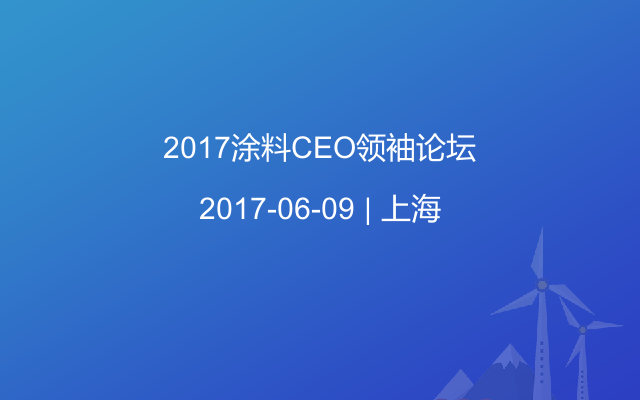 2017涂料CEO领袖论坛