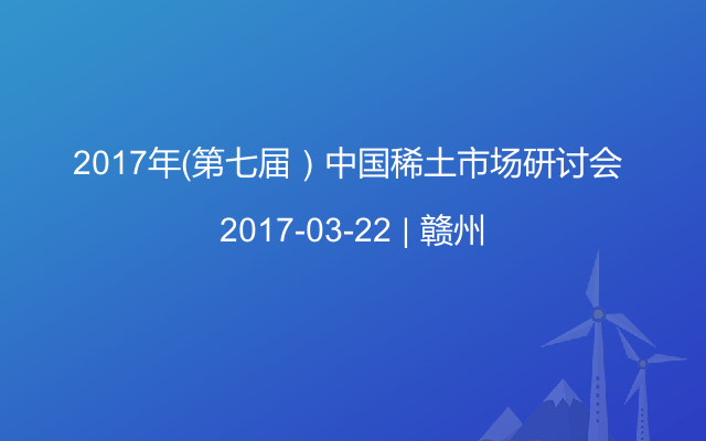 2017年（第七届）中国稀土市场研讨会 