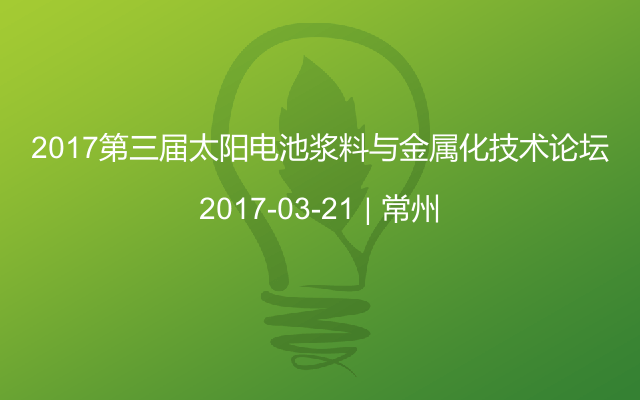 2017第三届太阳电池浆料与金属化技术论坛