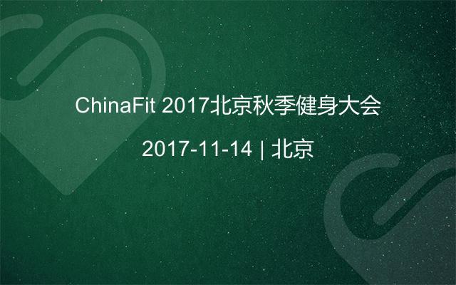 ChinaFit 2017北京秋季健身大会