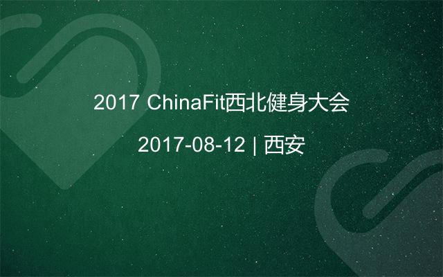 2017 ChinaFit西北健身大会