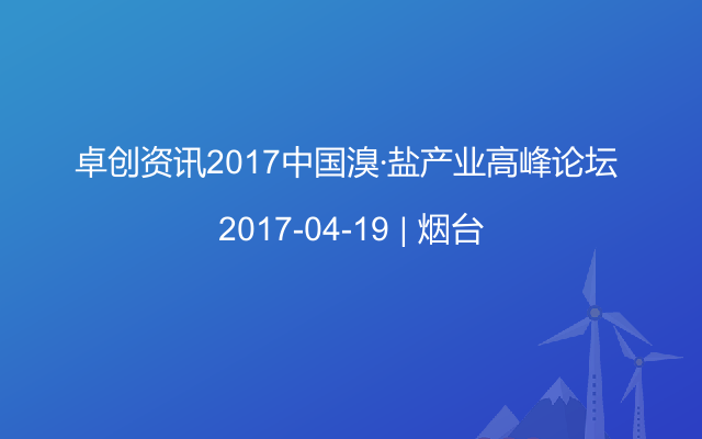 卓创资讯2017中国溴·盐产业高峰论坛 