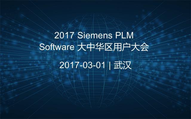 2017 Siemens PLM Software 大中华区用户大会 