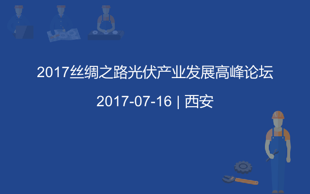 2017丝绸之路光伏产业发展高峰论坛