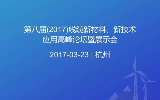 第八届(2017)线缆新材料、新技术应用高峰论坛暨展示会