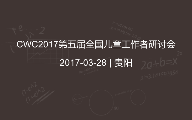 CWC2017第五届全国儿童工作者研讨会