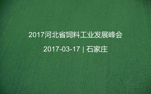 2017河北省饲料工业发展峰会
