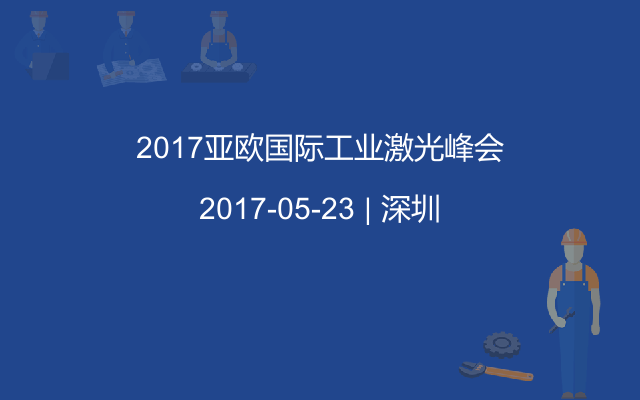 2017亚欧国际工业激光峰会