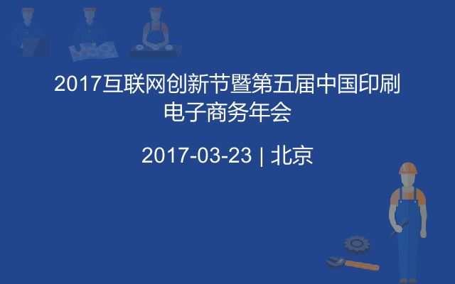 2017互联网创新节暨第五届中国印刷电子商务年会