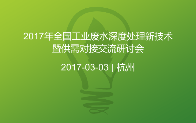 2017年全国工业废水深度处理新技术暨供需对接交流研讨会