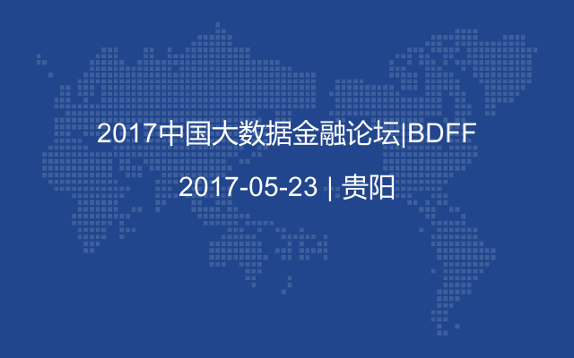 2017中国大数据金融论坛|BDFF