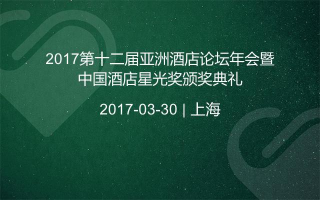 2017第十二届亚洲酒店论坛年会暨中国酒店星光奖颁奖典礼