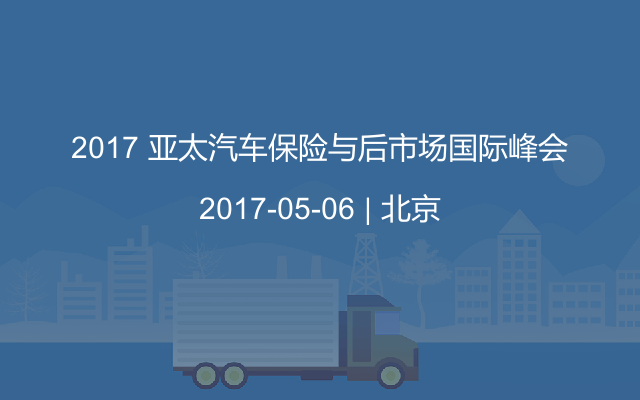 2017 亚太汽车保险与后市场国际峰会