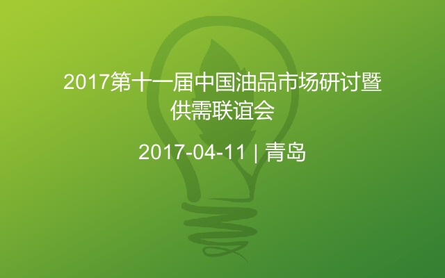 2017第十一届中国油品市场研讨暨供需联谊会