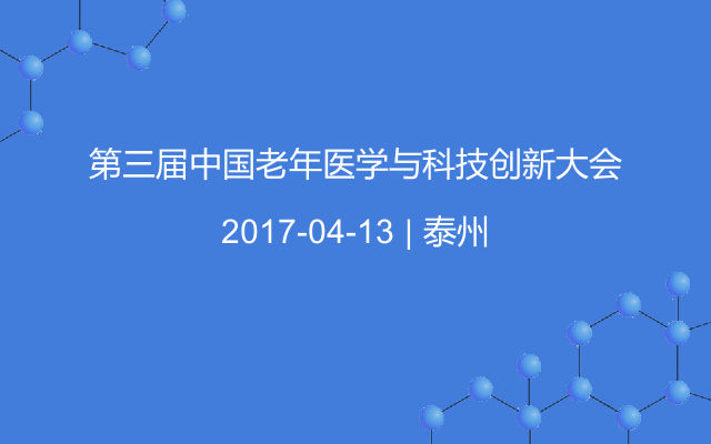 第三届中国老年医学与科技创新大会