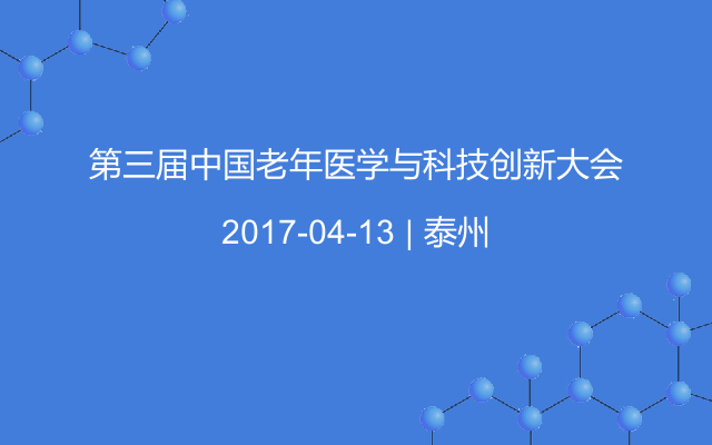 第三屆中國(guó)老年醫(yī)學(xué)與科技創(chuàng)新大會(huì)