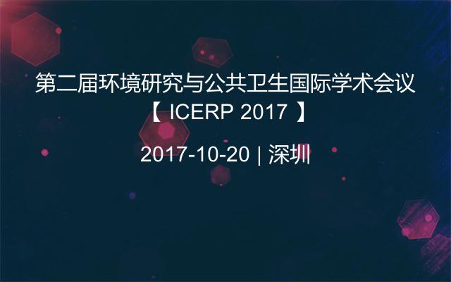 第二届环境研究与公共卫生国际学术会议 【 ICERP 2017 】