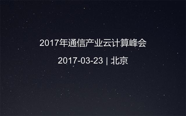 2017年通信产业云计算峰会